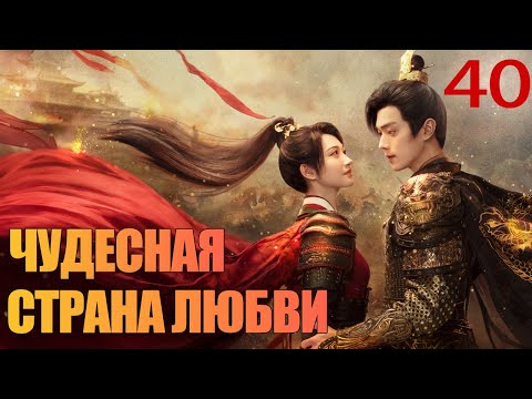 Видео: Чудесная страна любви 40 серия (русская озвучка) дорама 乐游原 💖| (Сюй Кай, Цзин Тянь)