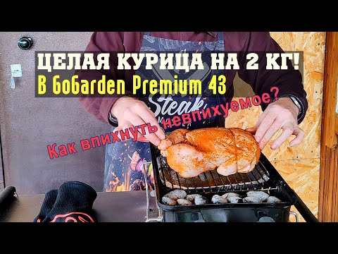 Видео: Целая курица 2 кг на портативном гриле GoGarden Premium 43? Легко!