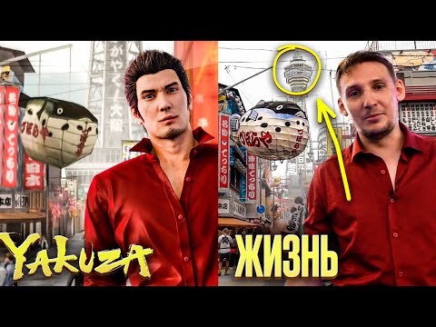 Видео: Чем серия Yakuza отличается от реальности