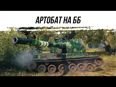 Видео: АРТОБАТ НА ББ ● ВИД СВЕРХУ НА WOT