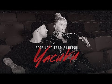 Видео: Егор Крид, Валерия - Часики (2019) 0+