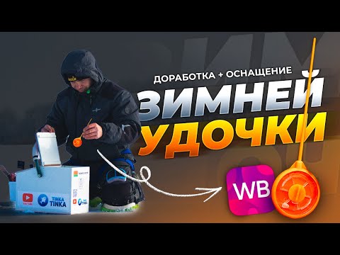 Видео: ЗИМНЯЯ СПОРТИВНАЯ УДОЧКА - обзор, доработка и секреты оснащения