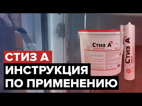 Видео: Стиз А | Герметик для устройства наружного слоя монтажного шва | Инструкция по применению
