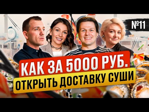 Видео: БИЗНЕС С ДОХОДОМ 350 000 руб. Как Додо-пицца, только суши.