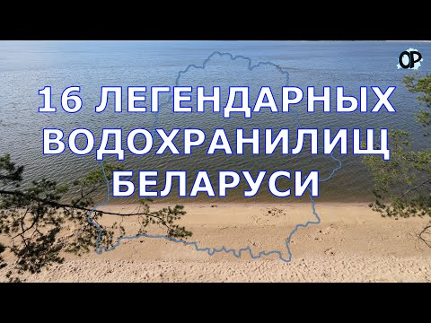 Видео: ЛЕГЕНДАРНЫЕ ВОДОХРАНИЛИЩА