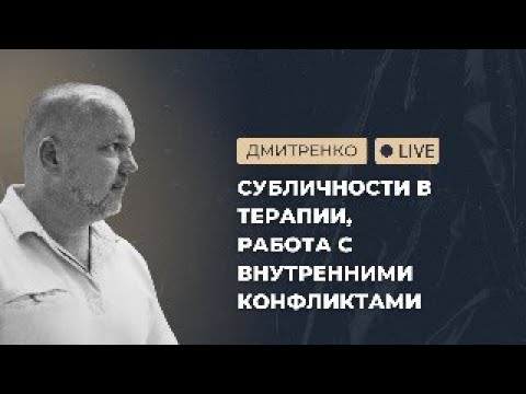 Видео: Субличности и части личности в терапии: зачем выявлять внутренние конфликты и как с ними работать