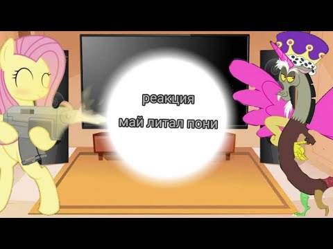 Видео: ~Реакция пони на ТТ~