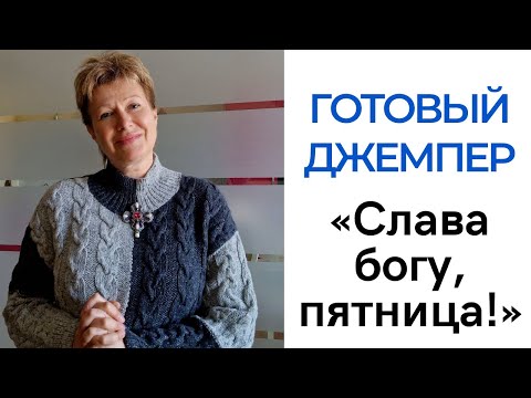 Видео: Джемпер «Слава богу, пятница»