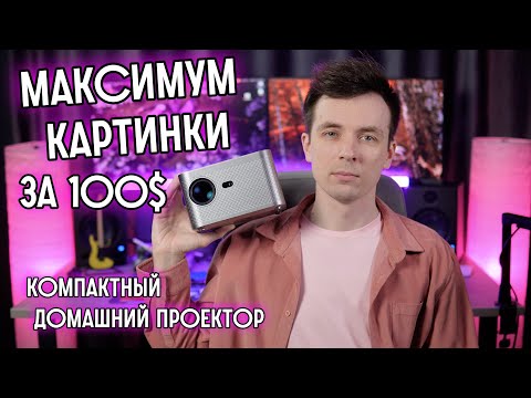Видео: ПРОЕКТОР, ЧТО ВЫДАЛ МАКСИМУМ! ОБЗОР AKETEH HY 350!