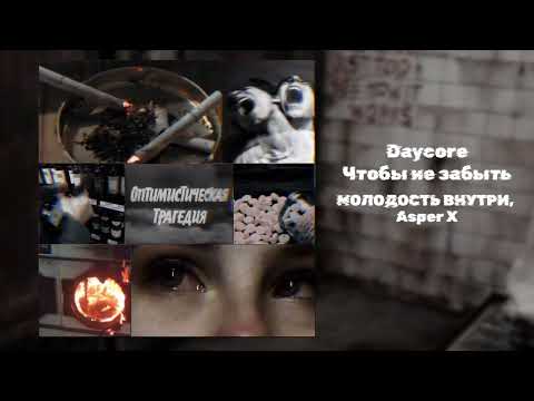Видео: Daycore - Чтобы не забыть - МОЛОДОСТЬ ВНУТРИ, Asper X (slow/reverb)