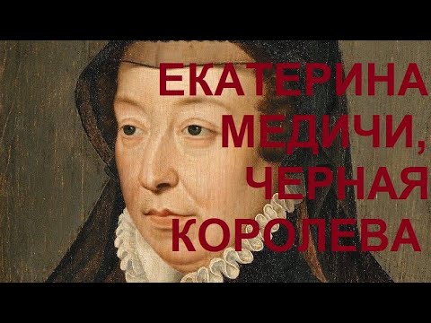 Видео: 43. Последние Валуа : Екатерина Медичи, Черная королева