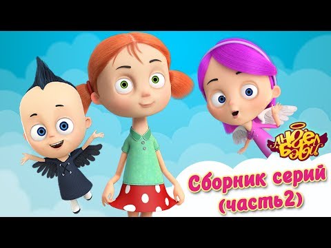 Видео: Ангел Бэби - Сборник всех  серий мультфильма (часть 2) | Развивающий мультфильм для детей