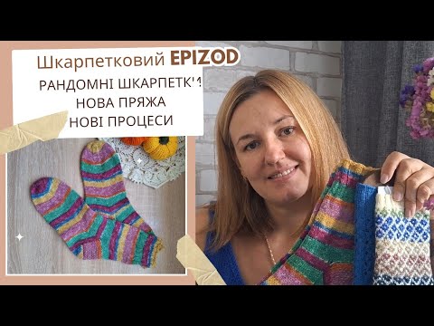 Видео: ШКАРПЕТКОВИЙ EPIZOD//РАНДОМНІ ШКАРПЕТКИ ЛИПНЯ, СЕРПНЯ//НОВА ПРЯЖА