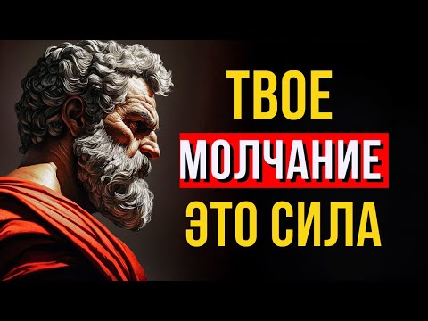 Видео: ТВОЕ МОЛЧАНИЕ СТОИТ ДОРОЖЕ, ЧЕМ ТЫСЯЧА ОСКОРБЛЕНИЙ | СТОИЦИЗМ
