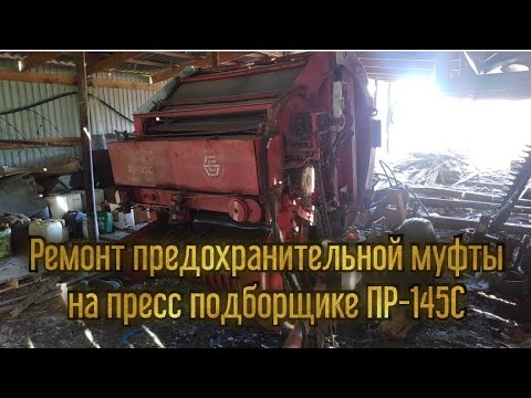 Видео: Пресс подборщик ПР-145С. Ремонт предохранительной муфты