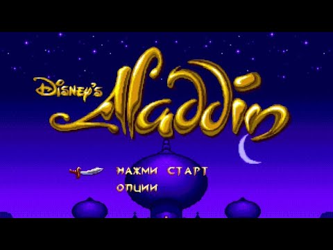 Видео: Полное прохождение (((SEGA))) Disney's Aladdin / Дисней Аладдин