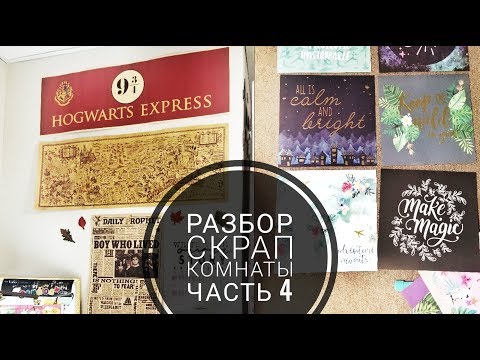 Видео: Разбор скрап комнаты Часть 4| Оформляю доску Peg Board