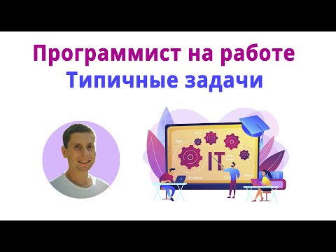 Видео: Что надо будет делать программисту, выйдя на работу? Scrum, CI/CD, Docker, Code Review, Git, Jira