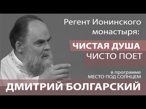 Видео: Регент Ионинского монастыря Дмитрий Болгарский: чистая душа чисто поет