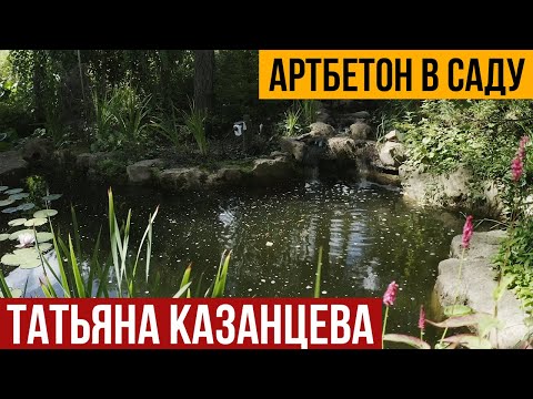 Видео: Артбетон в саду. В гостях у Татьяны Казанцевой.