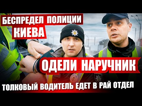 Видео: ⛔ НОВАЯ ПРИЧИНА ОСТАНОВКИ БЕСПРЕДЕЛ ПОЛИЦИИ КИЕВА. ЗАДЕРЖАНИЕ ВОДИТЕЛЯ.