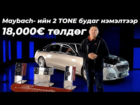 Видео: Maybach S680 6.0L V12 Twin turbo загвар орж ирлээ…