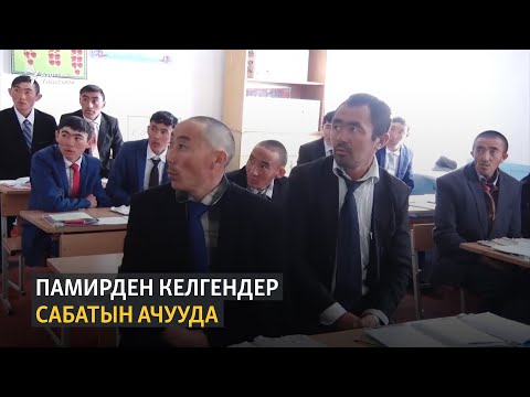 Видео: Памирден келгендер сабатын ачууда