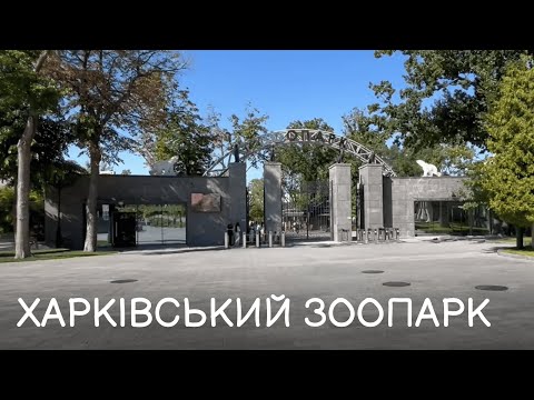 Видео: Харківський зоопарк