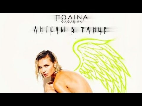 Видео: Гагарина - Ангелы в танце