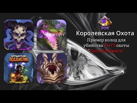 Видео: Крушители Подземелий - Королевская Охота - Нежить (T1-T3)
