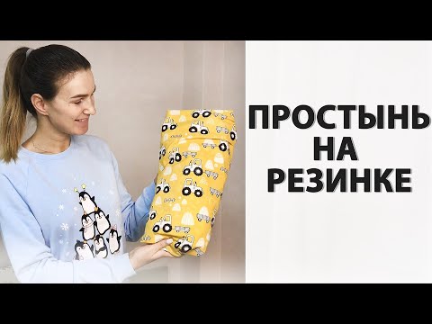 Видео: Как сшить простынь на резинке. Идеально лежит!