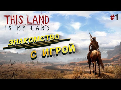 Видео: #1: Это моя земля! Знакомство с игрой [ This Land Is My Land ]