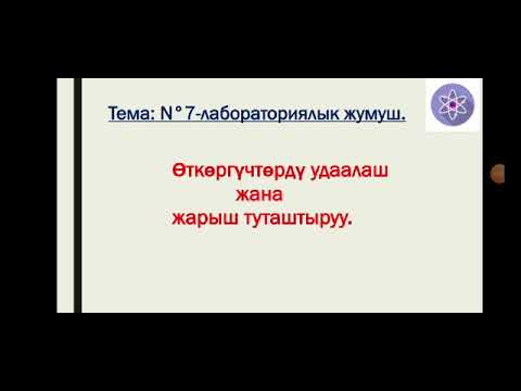 Видео: Физика боюнча онлайн лабарпториялык иш