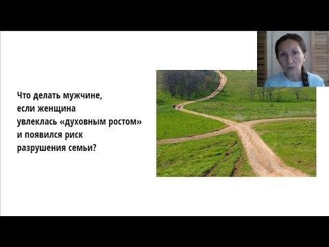 Видео: О проблемах в семье на почве увлечения духовностью 