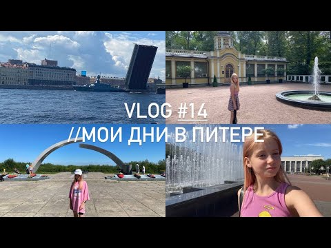 Видео: VLOG #14 // мои дни в Питере