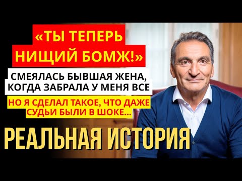 Видео: НИЩИЙ БОМЖ! Бывшая жена отсудила у меня все, но главный актив компании я переписал на...