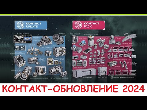 Видео: Space Engineers - Обновление Контакт 2024! Что нового? Обзор контента из DLC Update 1.205 - Contact