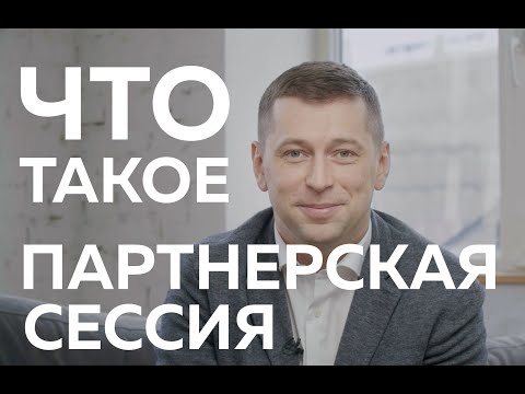 Видео: Что такое Партнерская сессия? Зачем она нужна и как проходит?