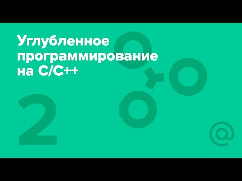 Видео: 2. Углублённое программирование на C/С++. Память в C++