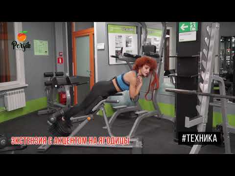 Видео: Экстензия с акцентом на ягодичные