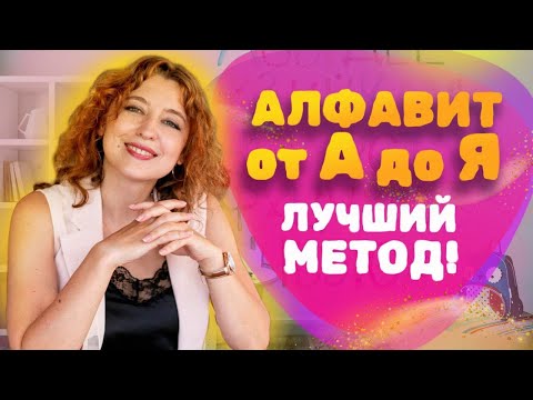 Видео: Как БЫСТРО выучить АЛФАВИТ с ребёнком? Учим буквы и Алфавит!