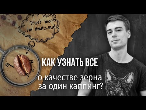 Видео: PIR—COFFEE 2021. Юрий Головков. Как узнать всё о качестве зерна за один каппинг?