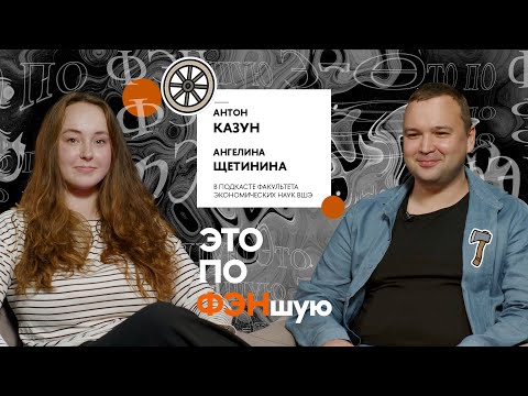 Видео: Надо соглашаться на авантюры — никогда не знаешь, что выстрелит» — преподаватель Вышки Антон Казун