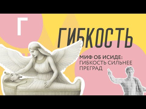 Видео: МИФ ОБ ИСИДЕ, ОСИРИСЕ И СЕТЕ: КАК ГИБКОСТЬ ПОМОГАЕТ ПРИЙТИ К ЦЕЛОСТНОСТИ?