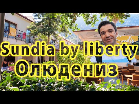 Видео: Отель Sundia Олюдениз КЛАССНЫЙ,но НИКОГДА не вернусь! Обзор отеля Сандия Sundia by Liberty Oludeniz