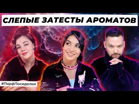 Видео: ГОТИЧЕСКИЕ СЛЕПЫЕ ЗАТЕСТЫ ПАРФЮМЕРИИ: Валерия и Валерий угадывают ароматы | Парфпосиделки на Духи.рф