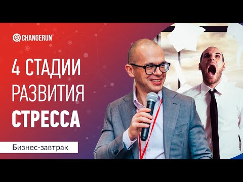 Видео: 4 стадии развития стресса. Выгорание сотрудников
