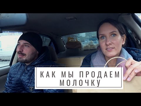 Видео: #130: Как мы продаем молоко