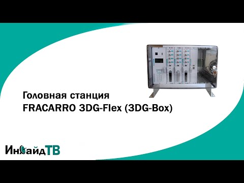 Видео: Головная станция FRACARRO 3DG-Flex (3DG-Box)