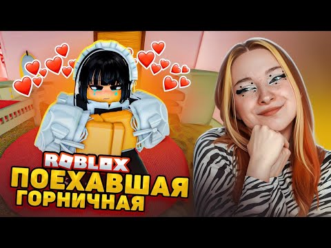 Видео: СУМАСШЕДШАЯ ГОРНИЧНАЯ не ВЫПУСКАЕТ МЕНЯ ИЗ ДОМА в РОБЛОКСЕ